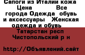 Сапоги из Италии кожа › Цена ­ 1 900 - Все города Одежда, обувь и аксессуары » Женская одежда и обувь   . Татарстан респ.,Чистопольский р-н